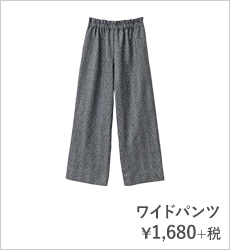 ワイドパンツ¥1,680+税