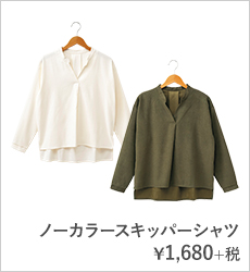ノーカラースキッパーシャツ¥1,680+税