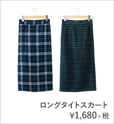 ロングタイトスカート¥1,680+税