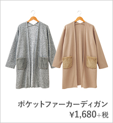 ポケットファーカーディガン¥1,680+税