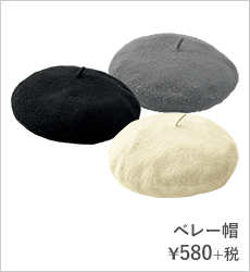 ベレー帽¥580+税
