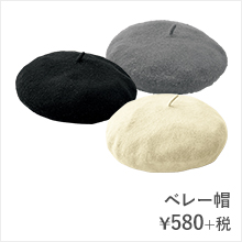 ベレー帽¥580+税