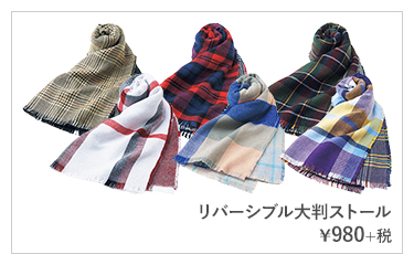 リバーシブル大判ストール ¥980+税