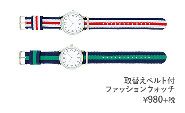 取替えベルト付 ファッションウォッチ ¥980+税