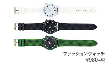 ファッションウォッチ ¥980+税