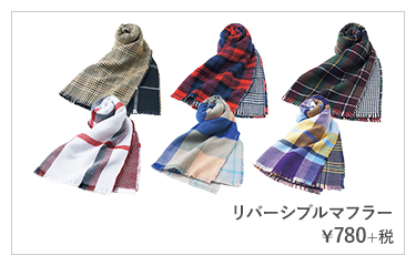 リバーシブルマフラー ¥780+税