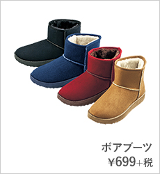 ボアブーツ¥699+税