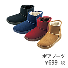 ボアブーツ¥699+税