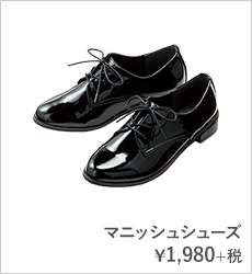 マニッシュシューズ¥1,980+税