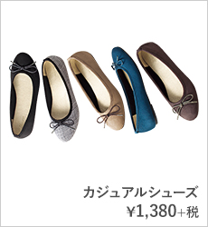 カジュアルシューズ¥1,380+税