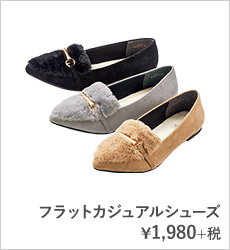 フラットカジュアルシューズ¥1,980+税