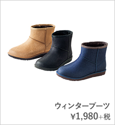 ウィンターブーツ¥1,980+税