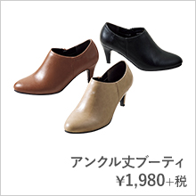 アンクル丈ブーティ¥1,980+税