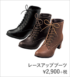 レースアップブーツ¥2,900+税