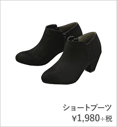 ショートブーツ¥1,980+税