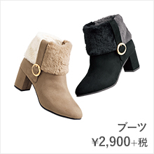 ブーツ¥2,900+税