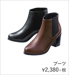 ブーツ¥2,900+税