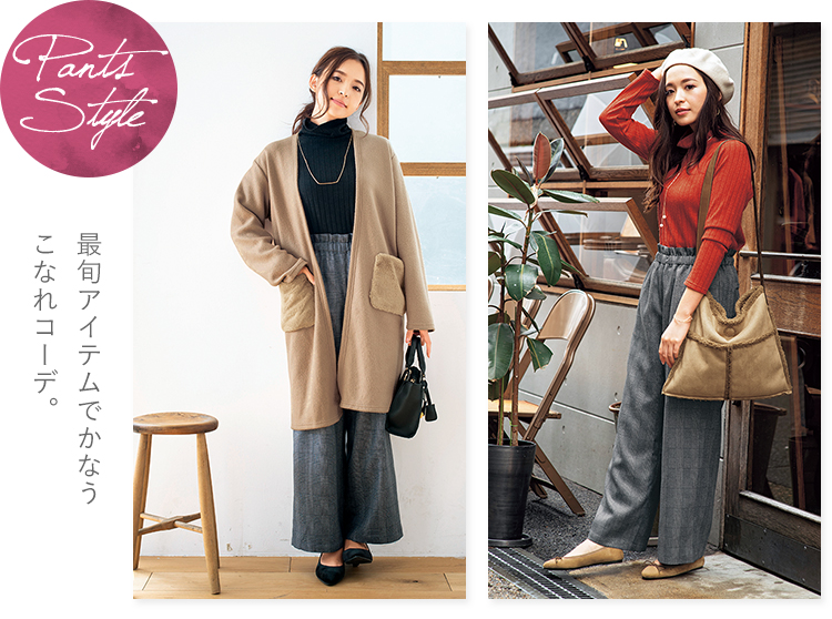 Pants Style　最旬アイテムでかなうこなれコーデ。