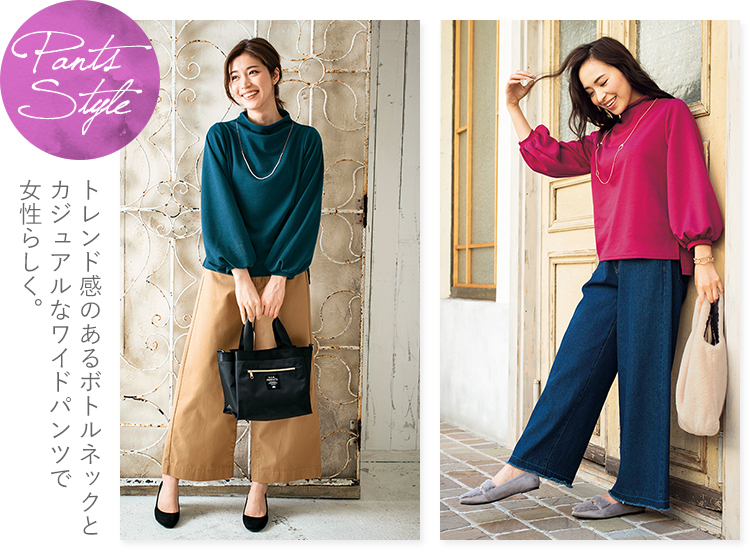 Pants Style　トレンド感のあるボトルネックとカジュアルなワイドパンツで女性らしく。