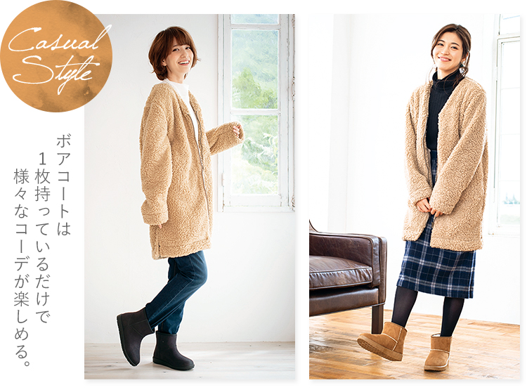 Casual Style　ボアコートは1枚持っているだけで様々なコーデが楽しめる。