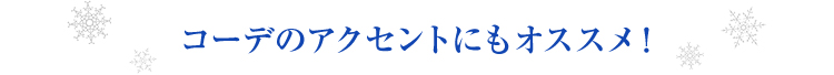 コーデのアクセントにもオススメ！