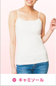 キャミソール