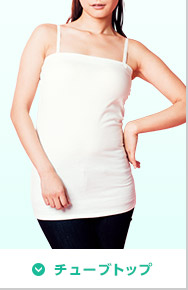 チューブトップ