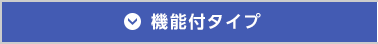 機能付タイプ
