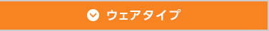 ウェアタイプ