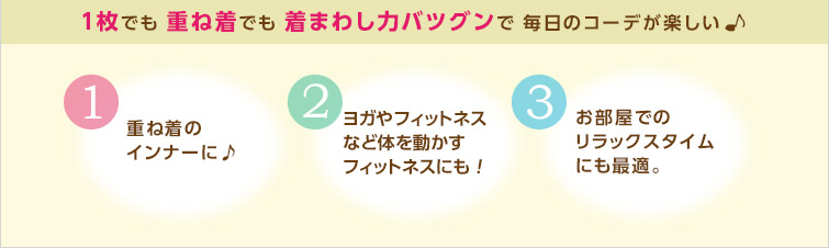 1枚でも重ね着でも着まわし力バツグンで毎日のコーデが楽しい♪