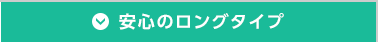 安心のロングタイプ
