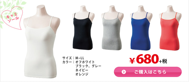 キャミソール　ご購入はこちら