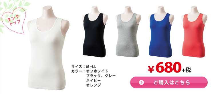 タンクトップ　ご購入はこちら
