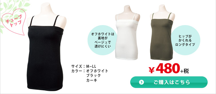 チューブトップ　ご購入はこちら
