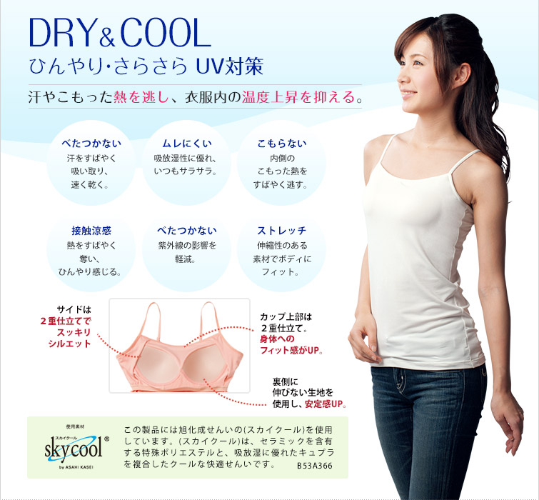 DRY＆COOL　ひんやり・さらさらUV対策　汗やこもった熱を逃し、衣服内の温度上昇を抑える。