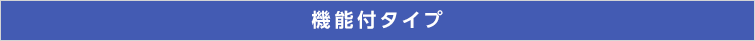 機能付タイプ
