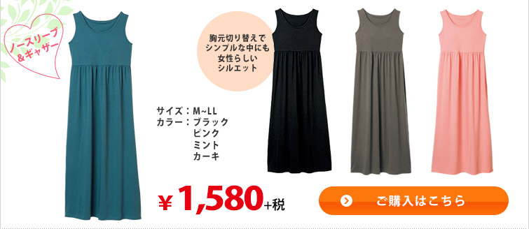 ノースリーブ＆ギャザー　ご購入はこちら