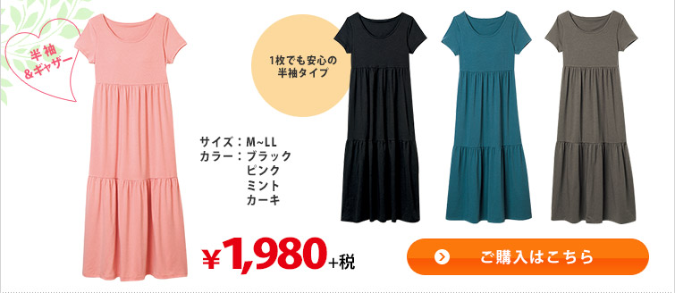 半袖＆ギャザー　ご購入はこちら