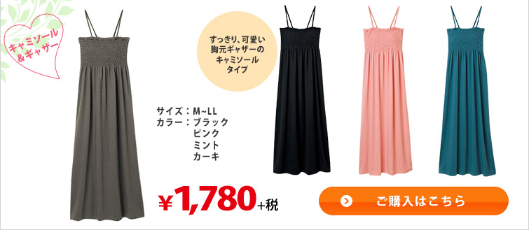 キャミソール＆ギャザー　ご購入はこちら