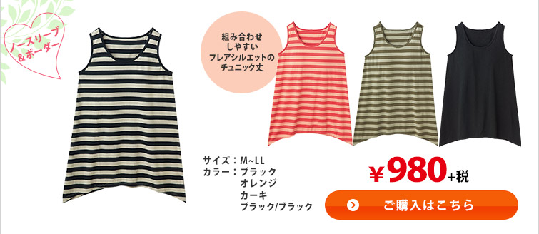 ノースリーブ＆ボーダー　ご購入はこちら
