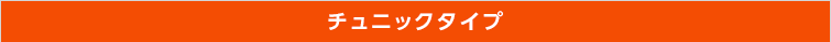 チュニックタイプ