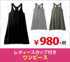 レディースカップ付きワンピース