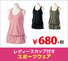 レディースカップきスポーツウェア