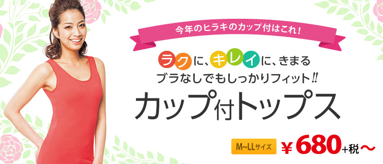 ラクチンなのにバストに自信！カップ付トップス