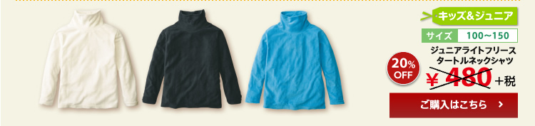 ジュニアライトフリース タートルネックシャツ