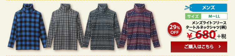 メンズライトフリース タートルネックシャツ(柄)