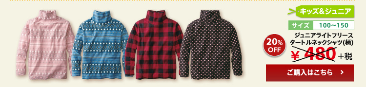 ジュニアライトフリース タートルネックシャツ(柄)