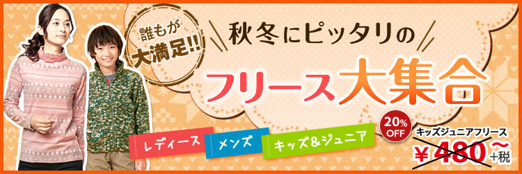 秋冬にピッタリのフリース大集合