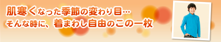 肌寒くなった季節の変わり目… そんな時に、着まわし自由のこの一枚