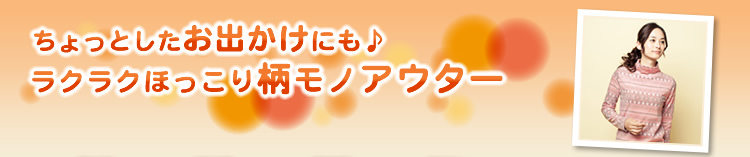 ちょっとしたお出かけにも♪ ラクラクほっこり柄モノアウター